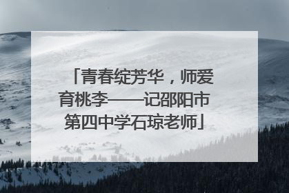 青春绽芳华，师爱育桃李——记邵阳市第四中学石琼老师