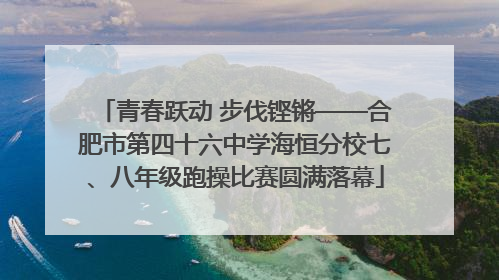 青春跃动 步伐铿锵——合肥市第四十六中学海恒分校七、八年级跑操比赛圆满落幕