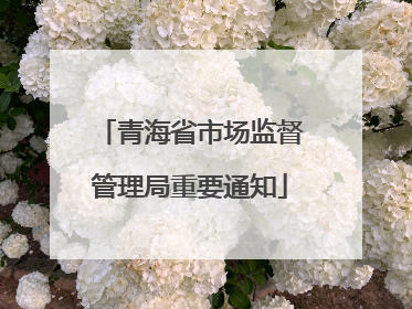 青海省市场监督管理局重要通知