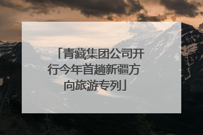 青藏集团公司开行今年首趟新疆方向旅游专列