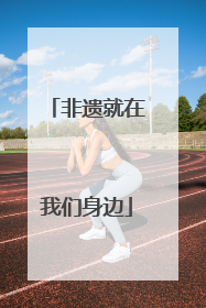 非遗就在我们身边