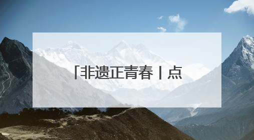 非遗正青春丨点亮“指尖经济”，虎头鞋帽创新意