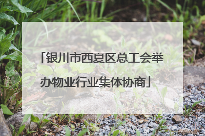 银川市西夏区总工会举办物业行业集体协商