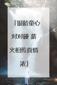 银龄童心对对碰 薪火相传真情浓