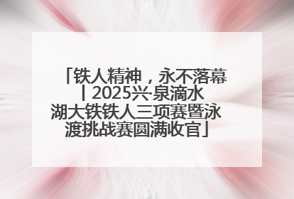 铁人精神，永不落幕丨2025兴·泉滴水湖大铁铁人三项赛暨泳渡挑战赛圆满收官