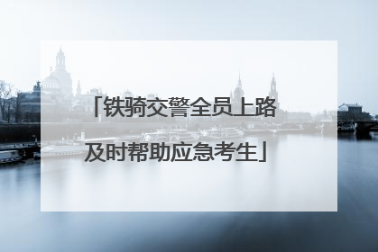 铁骑交警全员上路 及时帮助应急考生