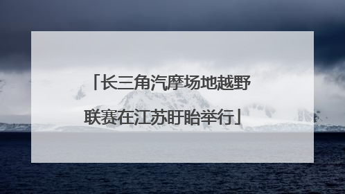 长三角汽摩场地越野联赛在江苏盱眙举行