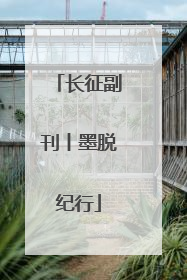 长征副刊丨墨脱纪行