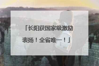长阳获国家级激励表扬！全省唯一！