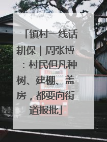 镇村一线话耕保｜周张博：村民但凡种树、建棚、盖房，都要向街道报批