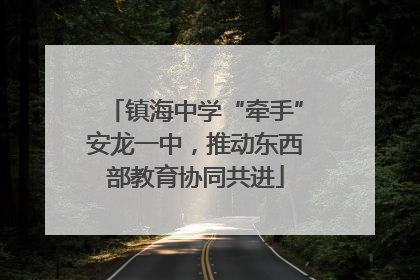 镇海中学“牵手”安龙一中，推动东西部教育协同共进