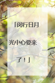 闵行日月光中心要来了！