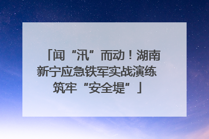 闻“汛”而动！湖南新宁应急铁军实战演练筑牢“安全堤”