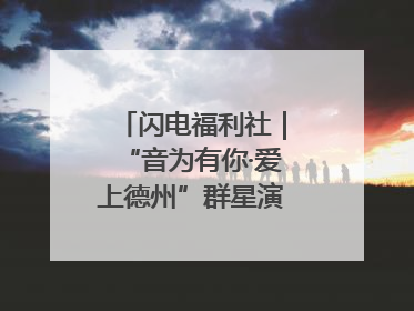 闪电福利社｜“音为有你·爱上德州”群星演唱会粉丝福利获奖名单来啦→