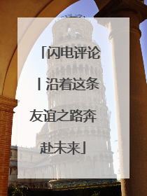 闪电评论丨沿着这条友谊之路奔赴未来