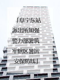 阜宁东站派出所加强警力部署筑牢辖区暑运安保防线