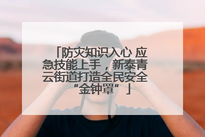 防灾知识入心 应急技能上手，新泰青云街道打造全民安全“金钟罩”