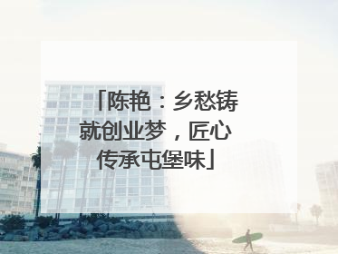 陈艳：乡愁铸就创业梦，匠心传承屯堡味