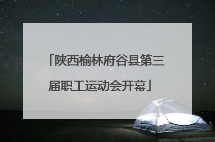 陕西榆林府谷县第三届职工运动会开幕