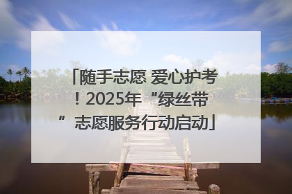 随手志愿 爱心护考！2025年“绿丝带”志愿服务行动启动