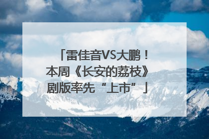 雷佳音VS大鹏！本周《长安的荔枝》剧版率先“上市”