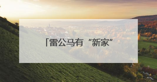 雷公马有“新家”啦，就在这里→
