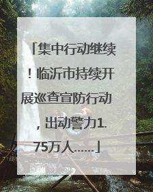 集中行动继续！临沂市持续开展巡查宣防行动，出动警力1.75万人……