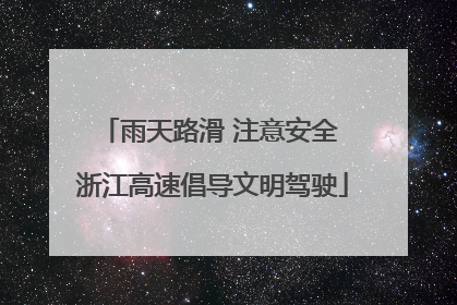 雨天路滑 注意安全 浙江高速倡导文明驾驶