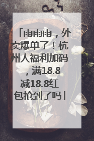 雨雨雨，外卖爆单了！杭州人福利加码，满18.8减18.8红包抢到了吗