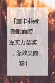 露卡菲娅睡眠面膜：靠实力拿奖，靠效果圈粉