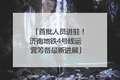 首批人员进驻！济南地铁4号线运营筹备最新进展