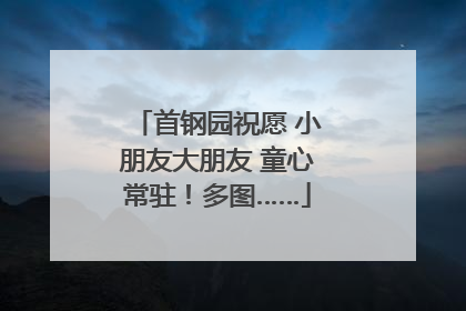 首钢园祝愿 小朋友大朋友 童心常驻！多图……