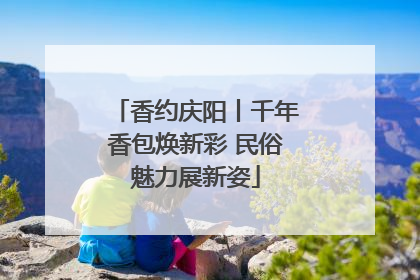 香约庆阳丨千年香包焕新彩 民俗魅力展新姿