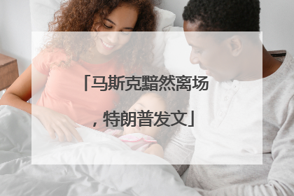 马斯克黯然离场，特朗普发文