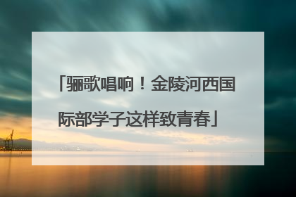 骊歌唱响！金陵河西国际部学子这样致青春