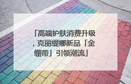 高端护肤消费升级，克丽缇娜新品「金绷带」引领潮流