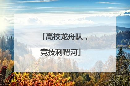 高校龙舟队，竞技刺猬河