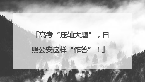 高考“压轴大题”,日照公安这样“作答”!