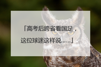 高考后跨省看国足，这位球迷这样说……