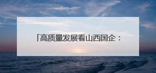 高质量发展看山西国企：朔州煤电公司增子坊矿2025年“安全生产月”宣传咨询日活动亮点纷呈