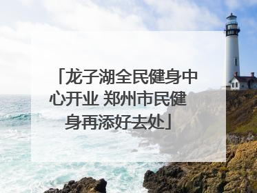 龙子湖全民健身中心开业 郑州市民健身再添好去处