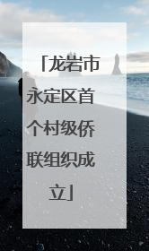 龙岩市永定区首个村级侨联组织成立