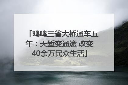 鸡鸣三省大桥通车五年：天堑变通途 改变40余万民众生活