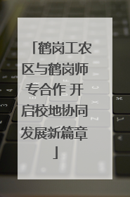 鹤岗工农区与鹤岗师专合作 开启校地协同发展新篇章