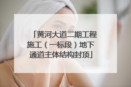 黄河大道二期工程施工（一标段）地下通道主体结构封顶