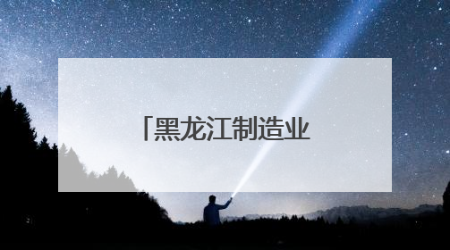 黑龙江制造业数智化转型跑出“加速度”