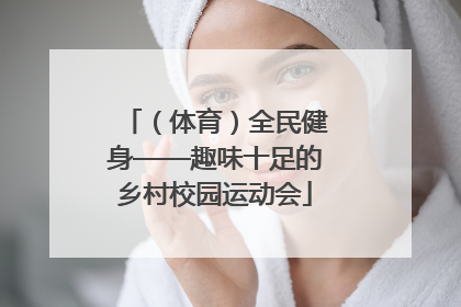 （体育）全民健身——趣味十足的乡村校园运动会