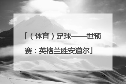 （体育）足球——世预赛：英格兰胜安道尔
