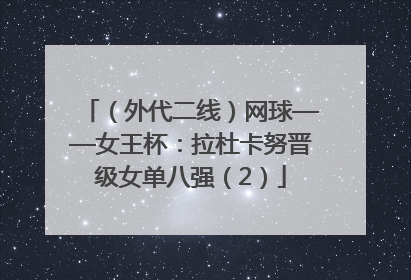 （外代二线）网球——女王杯：拉杜卡努晋级女单八强（2）