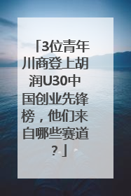 3位青年川商登上胡润U30中国创业先锋榜，他们来自哪些赛道？
